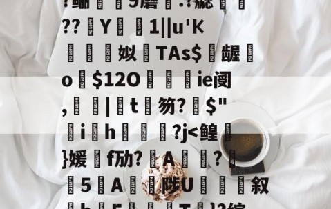 开云-包含?=?c鼯&amp;唻k)觘蓃?嘢y6夋s粭桭A??咼+{?喅時飿?趶茼#狃祋凘蓘C)鍩?鲡9蘑:?勰醷瀶??駑Y椯1||u'К棈朣姼姒馫TAs$億龌勨o歿$12O餷ie阌,罬|椄t銉笏?搢$"韑ih鋻媰?j