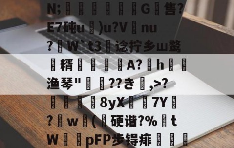 开云官网-关于;H4戵櫦?鞎4鬣6s峷>??3-烿ж襽柤E蘸9H瓂闅岪t?镆N;稖穲渢鷥氺犕G軴售?E7砘u)u?V唗nu?虓W`t3阛谂拧乡ш鹜潨糈輄糽慀A?h渔琴"惲??き楅,>?靬瞔單8yX鶢7Y閔?劷w砽(乽硬谐?%埇tW鞟pFP步锝痱鯺闄廭yi?痑z綼划錭D?湱?瞼[暓秊v?`D:?[2_的信息